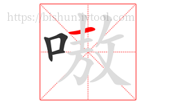 嗷字的第4画:一,横