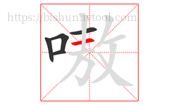 嗷字的第5画:一,横