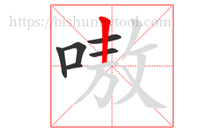 嗷字的第6画:丨,竖