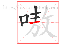 嗷字的第7画:一,横