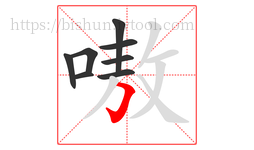 嗷字的第8画:𠃌,横折钩