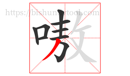 嗷字的第9画:丿,撇