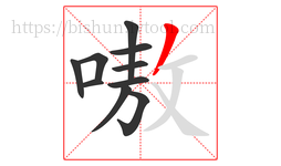 嗷字的第10画:丿,撇