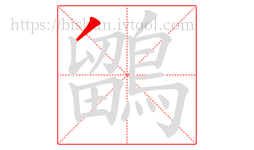 鶹字的第1画:丿,撇