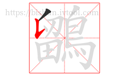 鶹字的第2画:𠄌,竖提