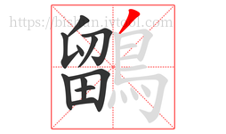 鶹字的第11画:丿,撇