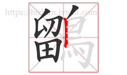 鶹字的第12画:丨,竖