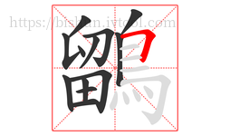 鶹字的第13画:𠃍,横折