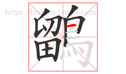 鶹字的第14画:一,横
