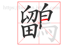 鶹字的第15画:一,横