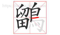 鶹字的第16画:一,横