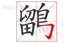鶹字的第17画:𠃌,横折钩