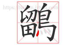 鶹字的第18画:丶,点