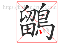 鶹字的第19画:丶,点