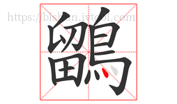 鶹字的第20画:丶,点