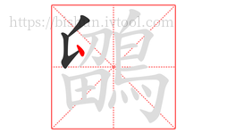 鶹字的第3画:丶,点