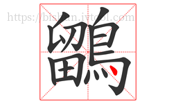 鶹字的第21画:丶,点