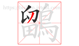 鶹字的第5画:丿,撇