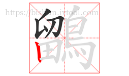 鶹字的第6画:丨,竖