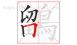 鶹字的第7画:𠃍,横折