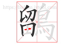 鶹字的第8画:一,横
