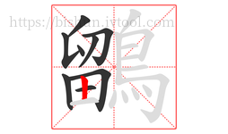 鶹字的第9画:丨,竖