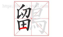 鶹字的第10画:一,横