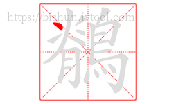 鶺字的第1画:丶,点
