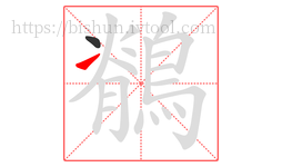 鶺字的第2画:㇀,提