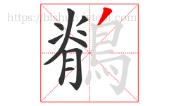 鶺字的第11画:丿,撇