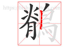 鶺字的第12画:丨,竖