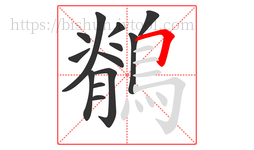 鶺字的第13画:𠃍,横折