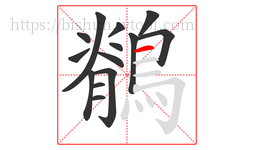 鶺字的第14画:一,横