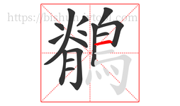 鶺字的第15画:一,横