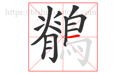 鶺字的第16画:一,横