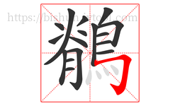 鶺字的第17画:𠃌,横折钩