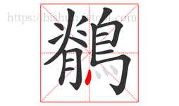 鶺字的第18画:丶,点