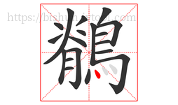 鶺字的第19画:丶,点