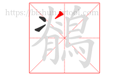 鶺字的第3画:丿,撇