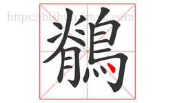 鶺字的第21画:丶,点