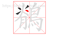 鶺字的第4画:丶,点