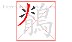 鶺字的第5画:丿,撇