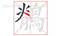 鶺字的第6画:丶,点