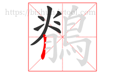 鶺字的第7画:丨,竖