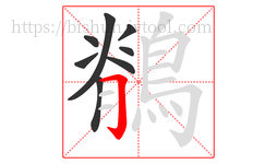 鶺字的第8画:𠃌,横折钩