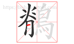 鶺字的第9画:一,横