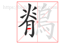 鶺字的第10画:一,横
