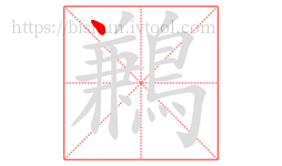 鶼字的第1画:丶,点