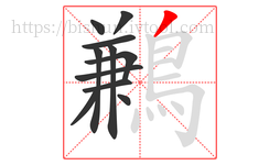 鶼字的第11画:丿,撇