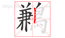 鶼字的第12画:丨,竖